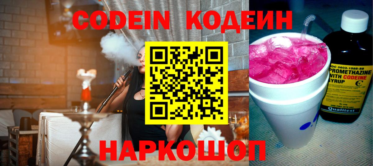 Codein напиток Lean (лин) Красногорск